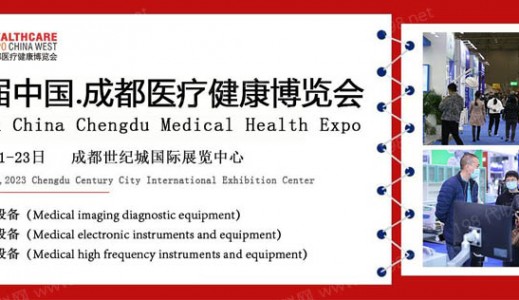 第29届中国·成都医疗健康博览会