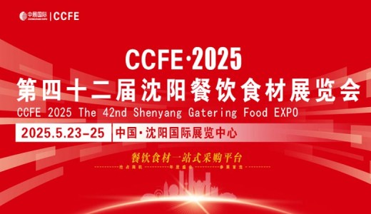 2025第42届中国沈阳餐饮食材展览会