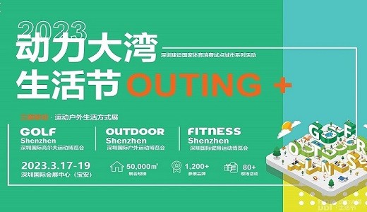 2023深圳国际户外运动博览会（OUTDOOR Shenzhen深圳户外展）