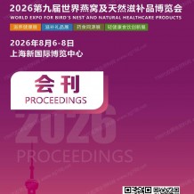 2026上海燕博会会刊、第九届***燕窝及天然滋补品博览会/上海燕窝展会刊参展商名录