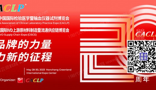 第二十届CACLP中国国际检验医学暨输血仪器试剂博览会|代收CACLP展资料