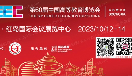 2023第60届中国高等教育博览会|高博会