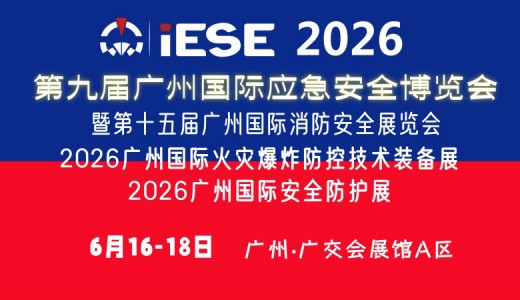 2026第九届广州国际应急安全博览会