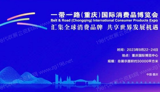 2023一带一路（重庆）国际消费品博览会