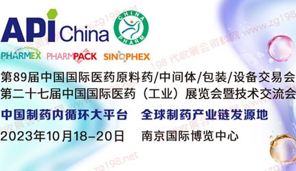 2023第89届API中国国际医药原料、中间体、包装、设备交易会