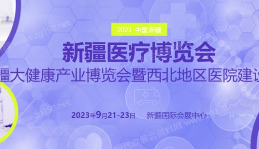 2023新疆医疗博览会/新疆大健康产业博览会/西北地区医院建设大会