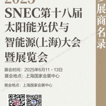 2025 SNEC上海光伏展会刊、第十八届太阳能光伏与智慧能源(上海)大会暨展览会参展商名录