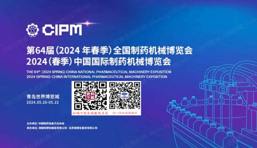 第64届全国制药机械博览会暨CIPM药机展将于2024年5月20日在青岛举办