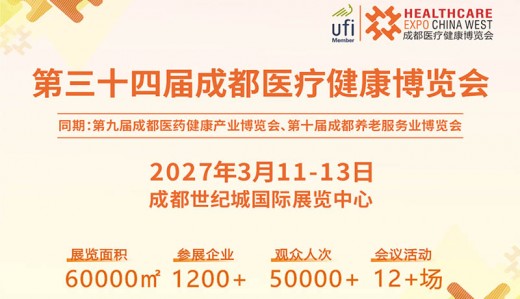 2027成都医博会/第三十四届成都医疗健康博览会