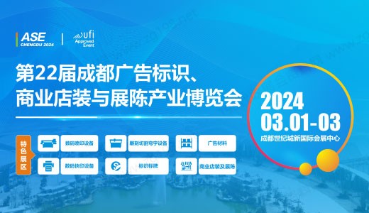 2024第22届成都广告标识、商业店装与展陈产业博览会