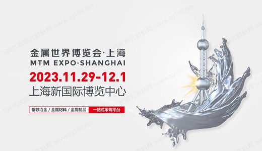 MTM 2023金属世界博览会