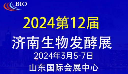 2024第12届国际生物发酵产品与技术装备展（济南展）