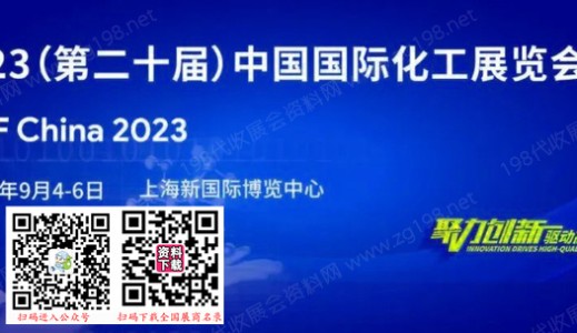 ICIF China 2023第二十届中国国际化工展览会