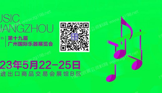 2023第十九届广州国际乐器展览会