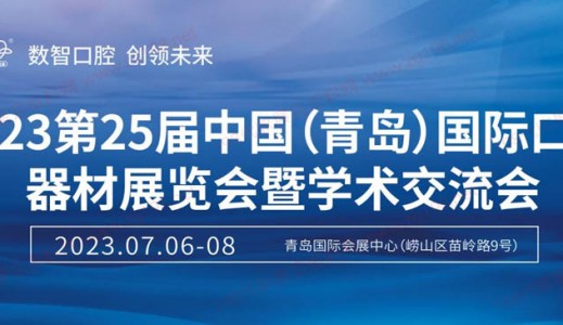 2023第25届中国(青岛)国际口腔器材展览会暨学术交流会 
