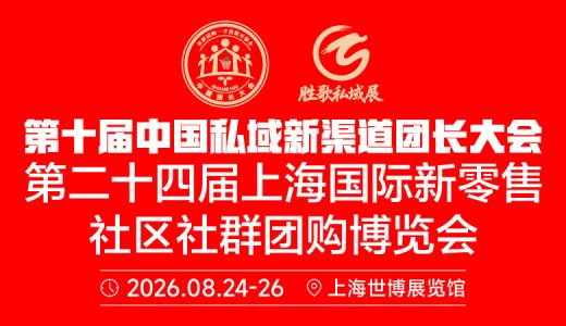 2026第十届中国私域新渠道团长大会