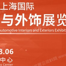 第十五届中国上海国际汽车内饰与外饰展览会（CIAIE 2023）将于8月4日在上海新国际博览中心举行