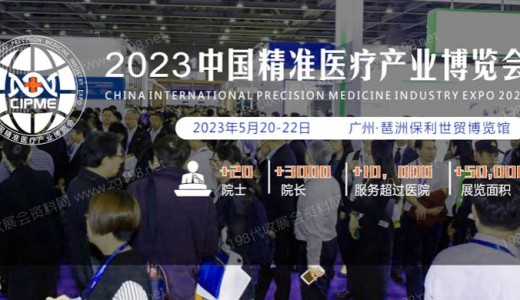 2023中国精准医疗产业博览会暨2023中国***防治年会