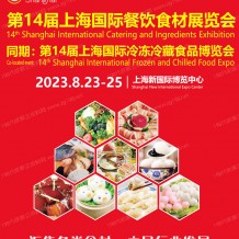 2023第14届上海国际餐饮食材展览会