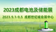 2023成都国际电池及储能设备与技术展览会