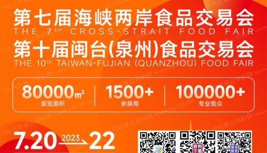 2023年晋江食交会将于2023年7月20-22日在晋江国际会展中心举办|代收展会资料