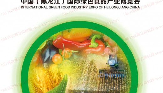电子会刊_黑龙江国际绿色食品产业博览会会刊-黑龙江大米节粮油绿博会展商名录