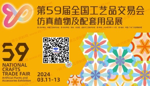 第59届全国工艺品交易会仿真植物及配套用品展将于2024年3月11日在广州举办
