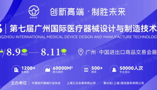 2023第七届广州国际医疗器械设计与制造技术展（MDDE）