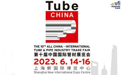 Tube China 2023第十届中国国际管材展览会