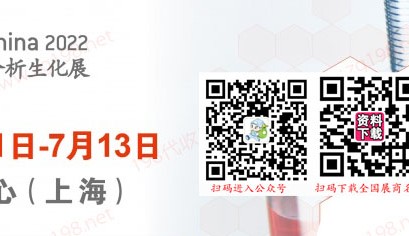 2023慕尼黑上海分析生化展（analytica China）
