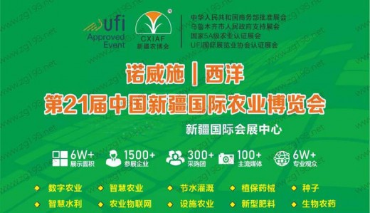 2023第二十一届新疆国际农业博览会、新疆农博会