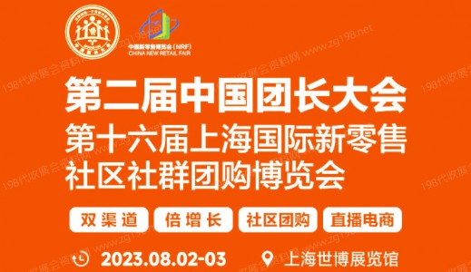 第二届中国团长大会|第十六届上海国际新零售社区社群团购博览会