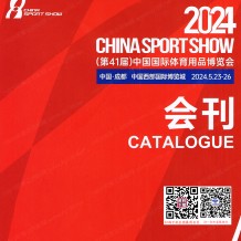 第41届中国体博会会刊、中国国际体育用品博览会参展商名录