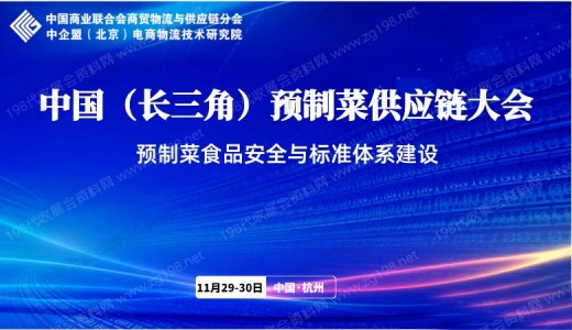 中国（长三角）预制菜供应链大会火热招商中！