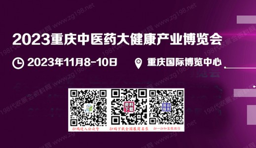 2023重庆中医药大健康产业博览会