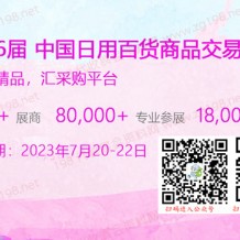 代收上海百货会资料_第116届中国日用百货商品交易会