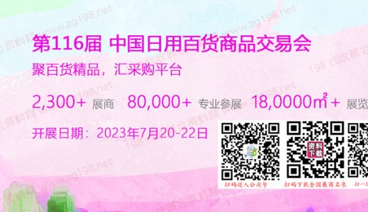 代收上海百货会资料_第116届中国日用百货商品交易会