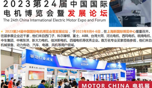 2023第24届中国国际电机博览会暨发展论坛