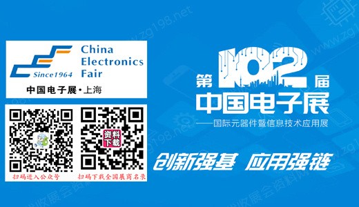 代收电子展资料|CEF第102届中国电子展、CEF上海电子展