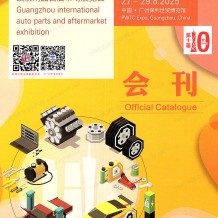 【会刊】广州汽配展展会会刊、第十届AAG广州国际汽车零部件及改装用品售后市场展览会参展商名录