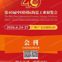 2026广州陶瓷展会刊、第40届中国国际陶瓷工业展参展商名录会刊