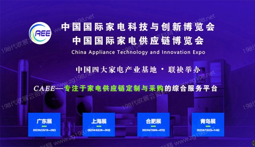 2023青岛CAEE家电与电子电器供应链博览会邀请函