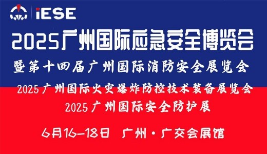 2025广州国际应急安全博览会暨第十四届广州国际消防安全展览会