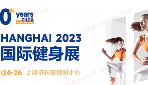 2023 IWF国际健身展