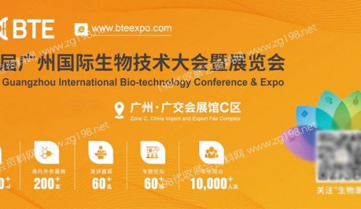 2023第7届BTE广州国际生物技术大会暨博览会