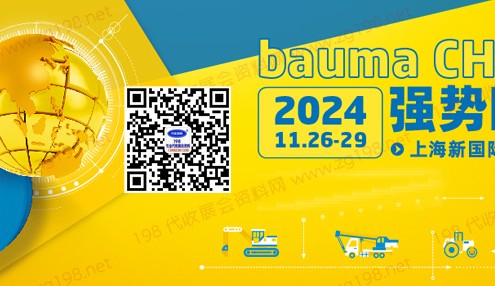 bauma CHINA 2024上海宝马工程机械展