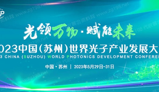 2023中国（苏州）世界光子产业发展大会
