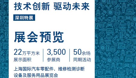 上海国际汽车零配件、维修检测诊断设备及服务用品展览会（深圳展）