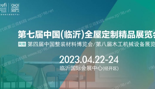 2023第七届中国（临沂）全屋定制精品展览会