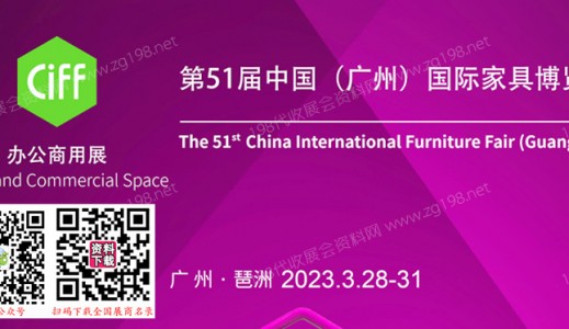 代收展会资料|CIFF第51届中国（广州）国际家具博览会（办公商用展）